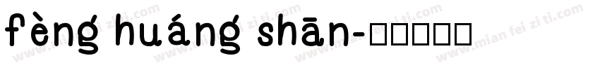 fèng huáng shān字体转换
